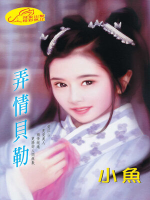 cover image of 弄情貝勒
